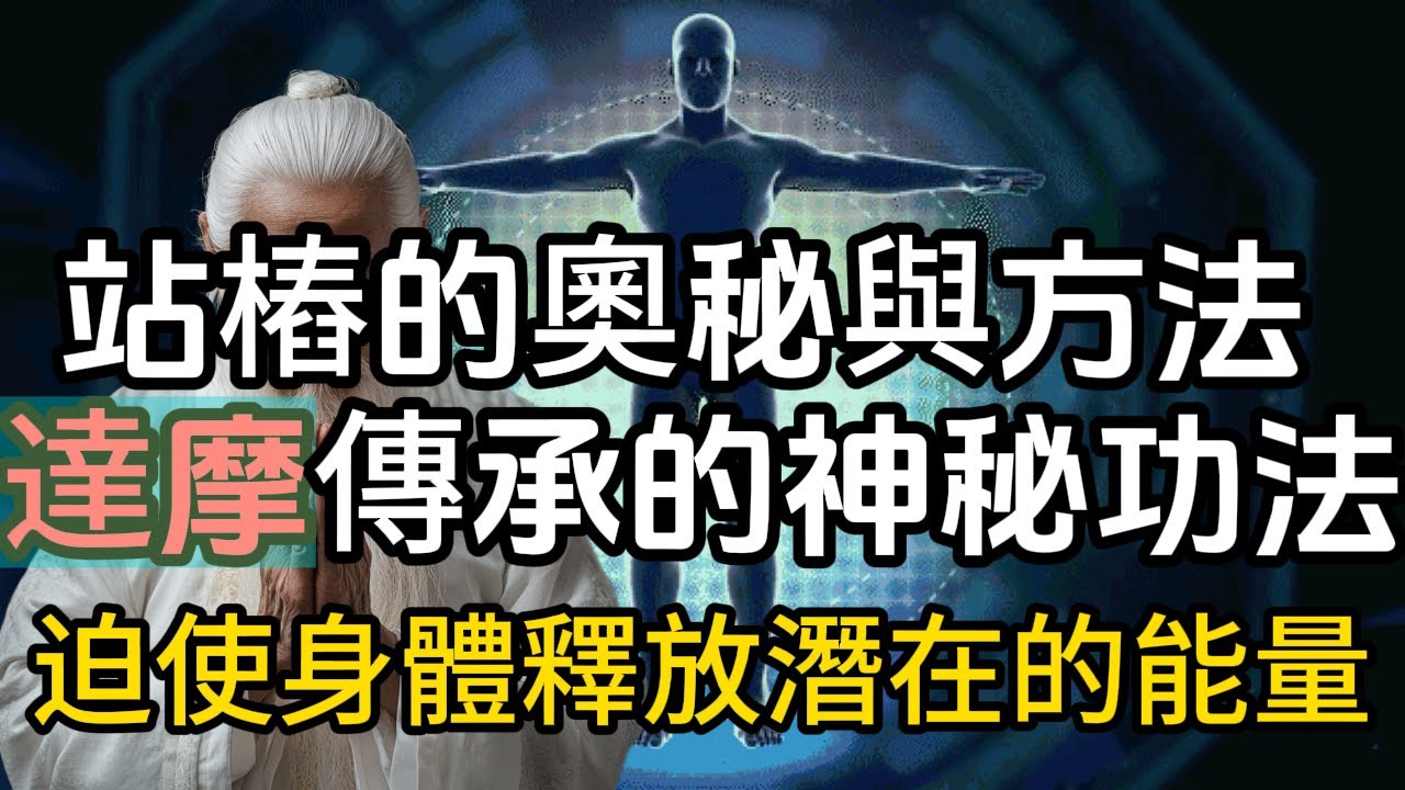 站樁的奧秘與方法,達摩傳承的神秘功法，站樁能迅速打通週天、中脈,迫使身體釋放潛在的能量,激活身體的能量#修行思維 #修行 #福報 #禪  #道德經 #覺醒 #開悟 #禅修