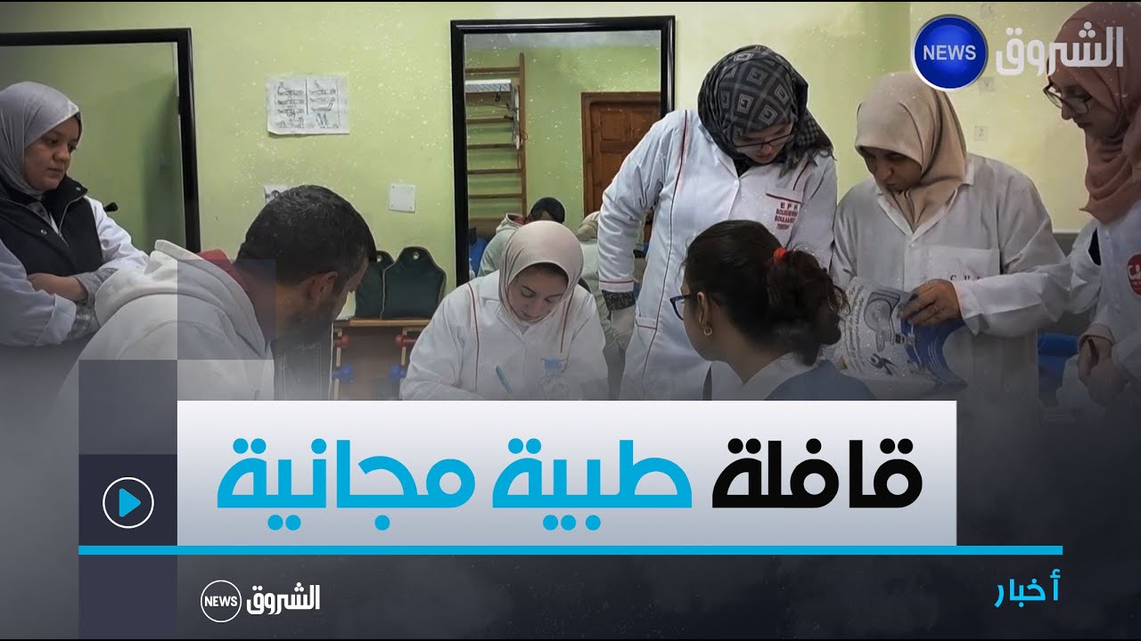 #تبسة| قافلة طبية مجانية متعددة التخصصات لفائدة سكان بكارية