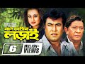 Bangla Superhit Movie | Baap Betar Lorai | বাপ বেটার লড়াই | Ft Manna , Purnima, Amit Hasan, Razzak