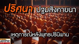 การปฐมสังคายนา หลังพุทธปรินิพพาน สู่จุดเปลี่ยนทางพุทธศาสนา I ประวัติศาสตร์นอกตำรา EP.215