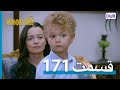 پرندگان زخمی با دوبلۀ فارسی قسمت 171 Wounded Birds Episode 171 