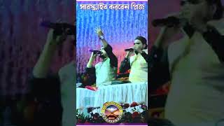 চাঁদ উঠে ফুল ফুটে তোমার ইশারাই  দুই তারকার ? কন্ঠে  short