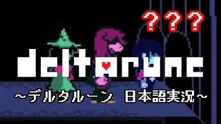 【DELTARUNE】もう一つの”世界”を実況【？？？戦】 by ろーさん/Roosan 13,586 views 5 years ago 24 minutes