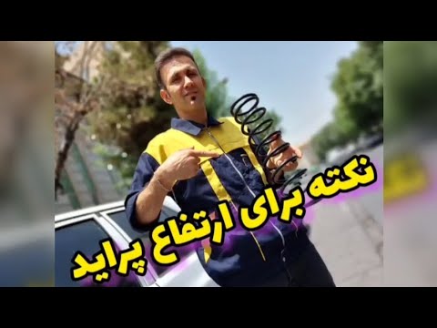اگر ماشینتو میخوای ارتفاع بزنی کمک و فنر رو عوض نکن آموزش