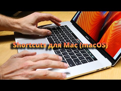 Полезные сочетания клавиш (shortcuts) для Apple Mac (macOS)