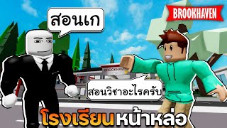 Roblox Brookhaven🏡RP│ผมมาเรียน โรงเรียนหน้าหล่อสุดปั่นป่วน