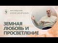 Земная любовь и Просветление. Юрий Менячихин