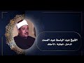 الدخان الجاثية الأحقاف الشيخ عبد الباسط عبد الصمد الدخان الجاثية الأحقاف الشيخ عبد الباسط عبد الصمد