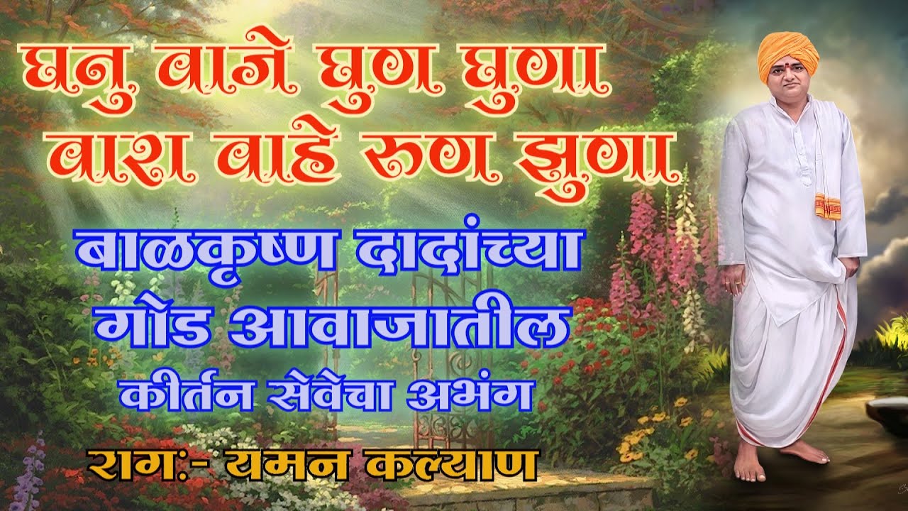 संतचरणरज बाळकृष्ण दादांनी गायलेली कीर्तनातील पारंपारिक चाल अभंग,घनू वाजे घुण घुणा..संत ज्ञनेश्वर