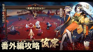 陰陽師 彼岸花異聞ダンジョン 番外編 の攻略とおすすめパーティ 三途川の彼岸 神ゲー攻略