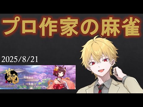 【 #麻雀 】ランキング入りプロ作家Vtuberのゲーム＆執筆配信　2025.8.21