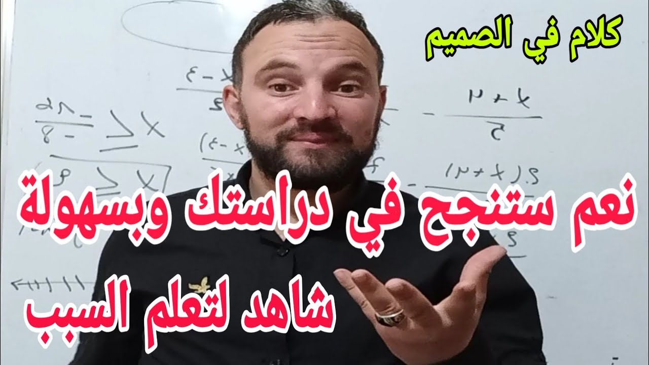 من هو الذي ينجح بسهولة في أي إختبار أو شهادة التعليم المتوسط أو الابتدائي او البكالوريا
