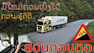 สอนถอนตอรถหนัก ความรู้ดีดี สำหรับ มือใหม่ ສອນຖອນຕໍລົດຫນັກ ຄວາມຮູ້ດີດີສຳຫລັບມືໃຫມ່