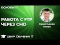 FTP через командную строку cmd