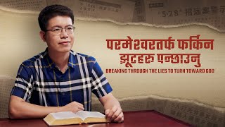 Nepali Christian Testimony Video | परमेश्‍वरतर्फ फर्किन झूटहरू पन्छाउनु