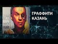 Граффити Казань 12+