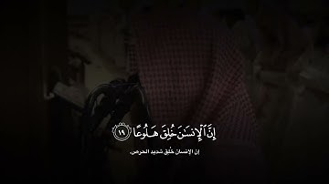 إن الإنسان خلق هلوعا سورة المعارج | محمد اللحيدان