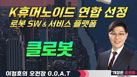 클로봇, 'K휴머노이드 연합' 로봇 소프트웨어와 서비스 플랫폼#SK하이닉스 #한화오션 #농심홀딩스 #한국항공우주#오전장특징주 #GOAT #최애