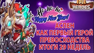 Idle Heroes ГАЙД ДЛЯ НОВИЧКА Первый герой Превосходства ИТОГИ