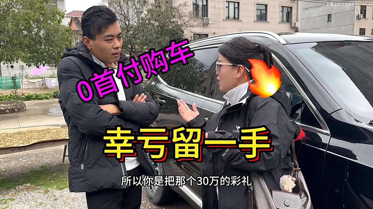 男孩买婚车同意落户女友名字，新车刚落完户女友就要求分手，幸亏买车时男孩卖车朋友提醒留了个心眼，0首付买车