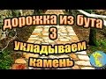 Дорожка из бутового камня. М/К. Часть 3. УКЛАДКА КАМНЯ