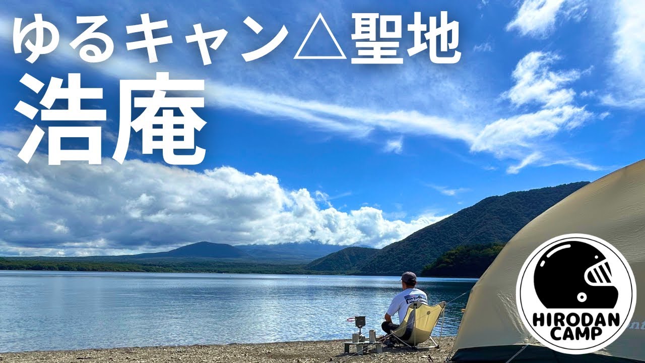 【ゆるキャン聖地】本栖湖・浩庵キャンプ場でまったりソロキャン｜絶景の湖畔で過ごす