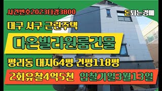 대구 서구 평리동 다온빌라원룸건물경매 (대구돈되는경매)/2023타경3800