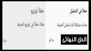 حل مشكلة هناك خطا فى تحليل الحزمة لهواتف الاندرويد | خطا فى توزيع الحزمة