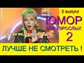 ЛУЧШЕ НЕ СМОТРЕТЬ !!! (2 выпуск)  ЮМОР ДЛЯ ВЗРОСЛЫХ I ЮМОР I ШУТКИ I ПРИКОЛЫ