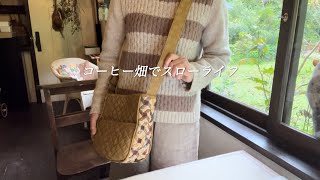 【60代女性】パッチワーク・可愛いショルダーバッグ完成。/コーヒー畑で春の恵みを頂く。