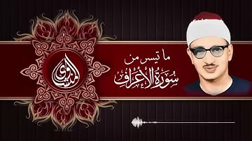 ماتيسر من سورة الأعراف |  من أجمل التلاوات للشيخ المنشاوي