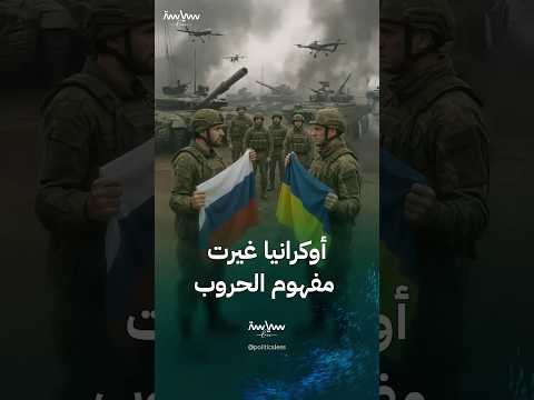 كيف غيرت الحرب الأوكرانية مفهوم الحرب التقليدية