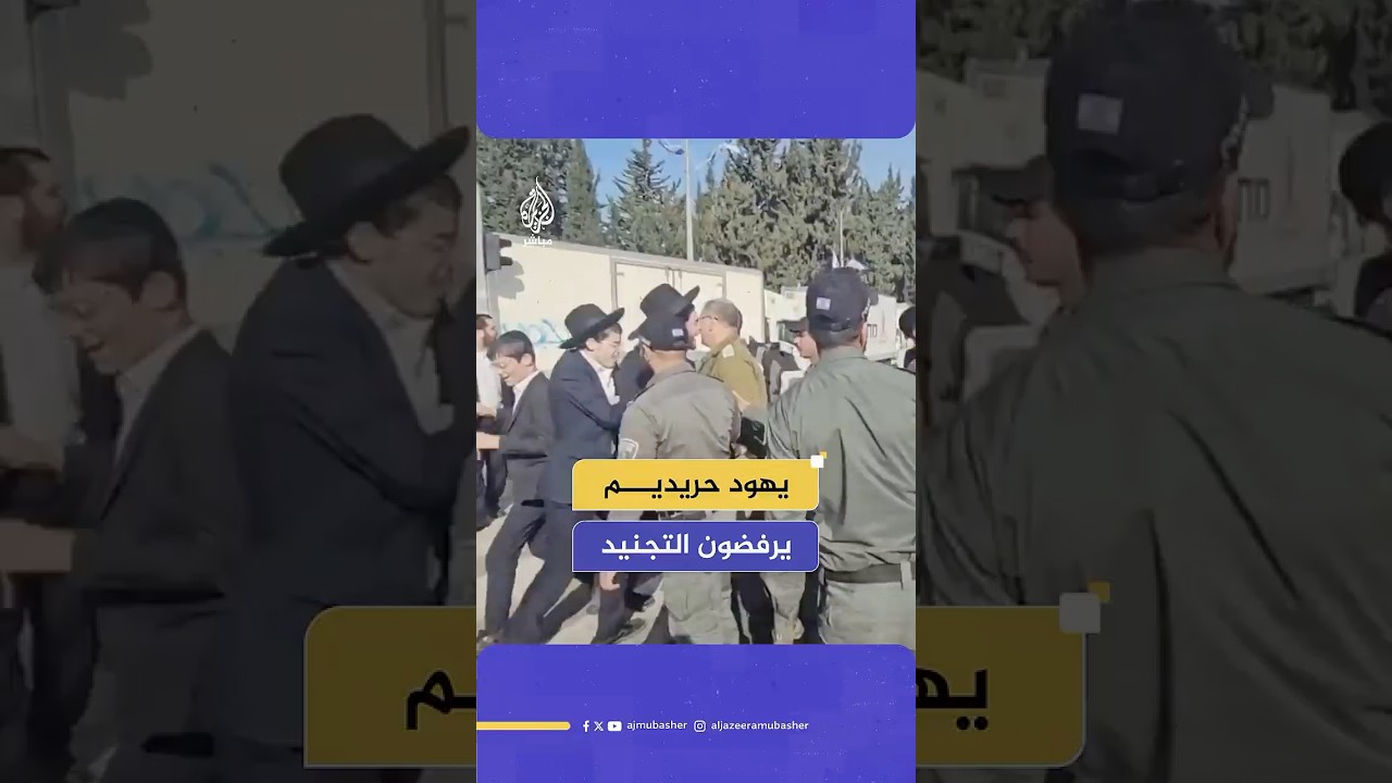 عدد من اليهود المتشددين الحريديم يغلقون شارعا أمام قاعدة التجنيد في تل هشومير رفضا للتجنيد