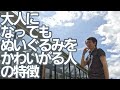 ぬいぐるみをかわいがる大人の特徴