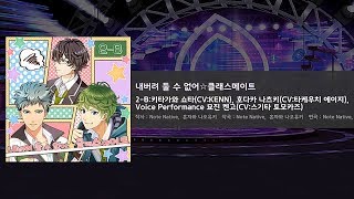 보이키라 MV 내버려 둘 수 없어☆클래스메이트 (CV. KENN, 타케우치 에이지, 스기타 토모카즈)