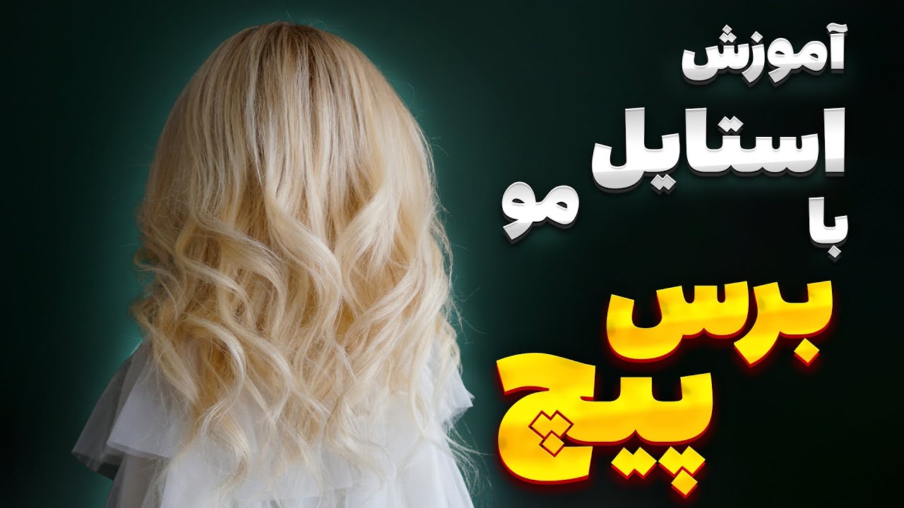 آموزش فر کردن مو با سشوار و برس پیچ