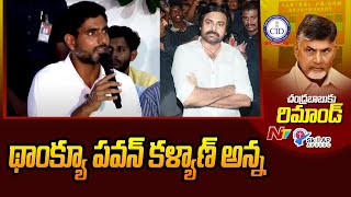 నేను అన్నగా భావించే పవన్ కళ్యాణ్ | Nara Lokesh | Pawan Kalyan | Ntv