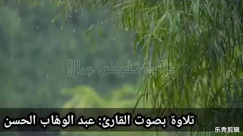 تلاوة من سورة البقرة ل عبد الوهاب الحسن