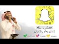 سقى الله   يعقوب الفتيني 2016