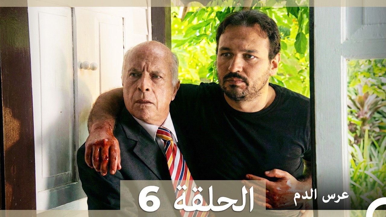 عرس الدم الحلقة 6 (Arabic Dubbed)