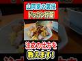 山岡家の裏技！ドッカンチャーハンの注文の仕方を教えます！ #はいじぃ #グルメ #mukbang #ラーメン #山岡家