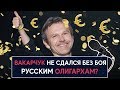 Вакарчук не сдался без боя русским олигархам - НеДобрый Вечер