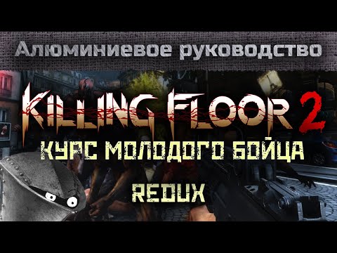 KILLING FLOOR 2 - Самое полное руководство