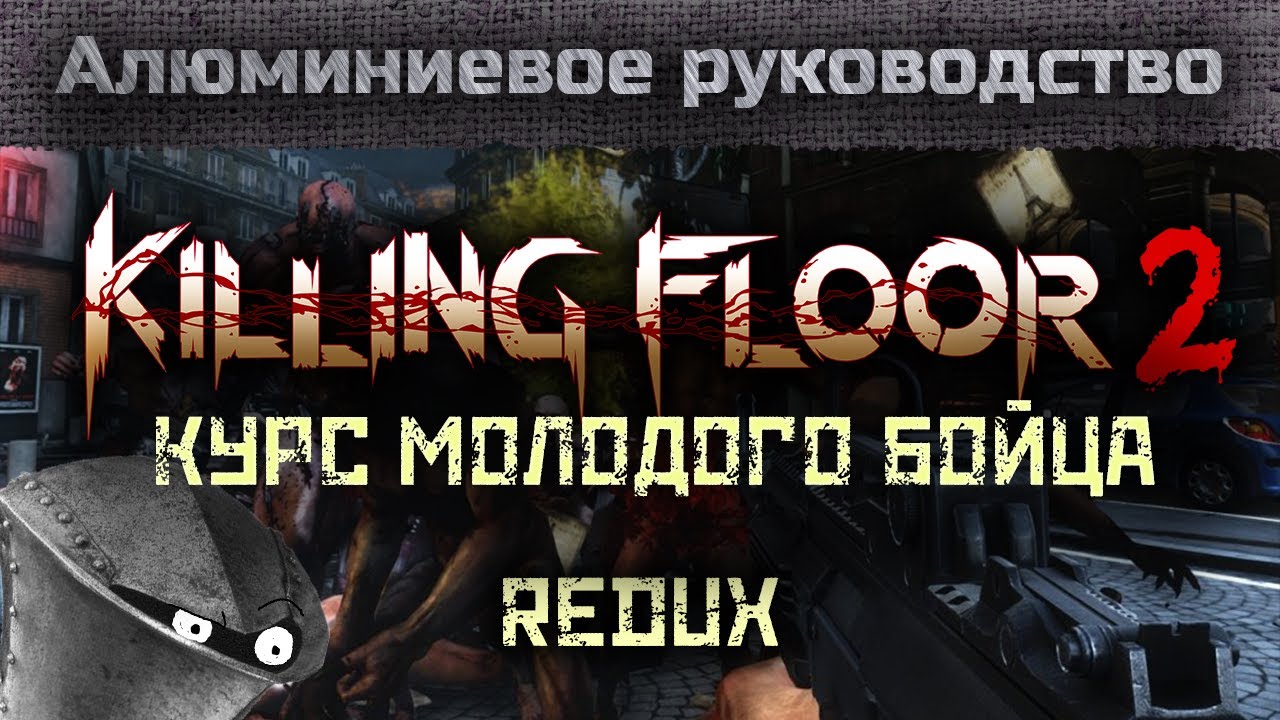 killing floor 2  2022 Update  KILLING FLOOR 2 - Самое полное руководство