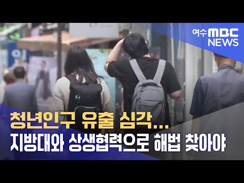 <strong>청년인구</strong> 유출 심각.. 지방대와 상생협력으로 해법 찾아야 -R (220721목/뉴스데스크)