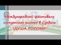 Международный фестиваль лоскутного шитья в Суздале 2018 года. Часть 1-я.