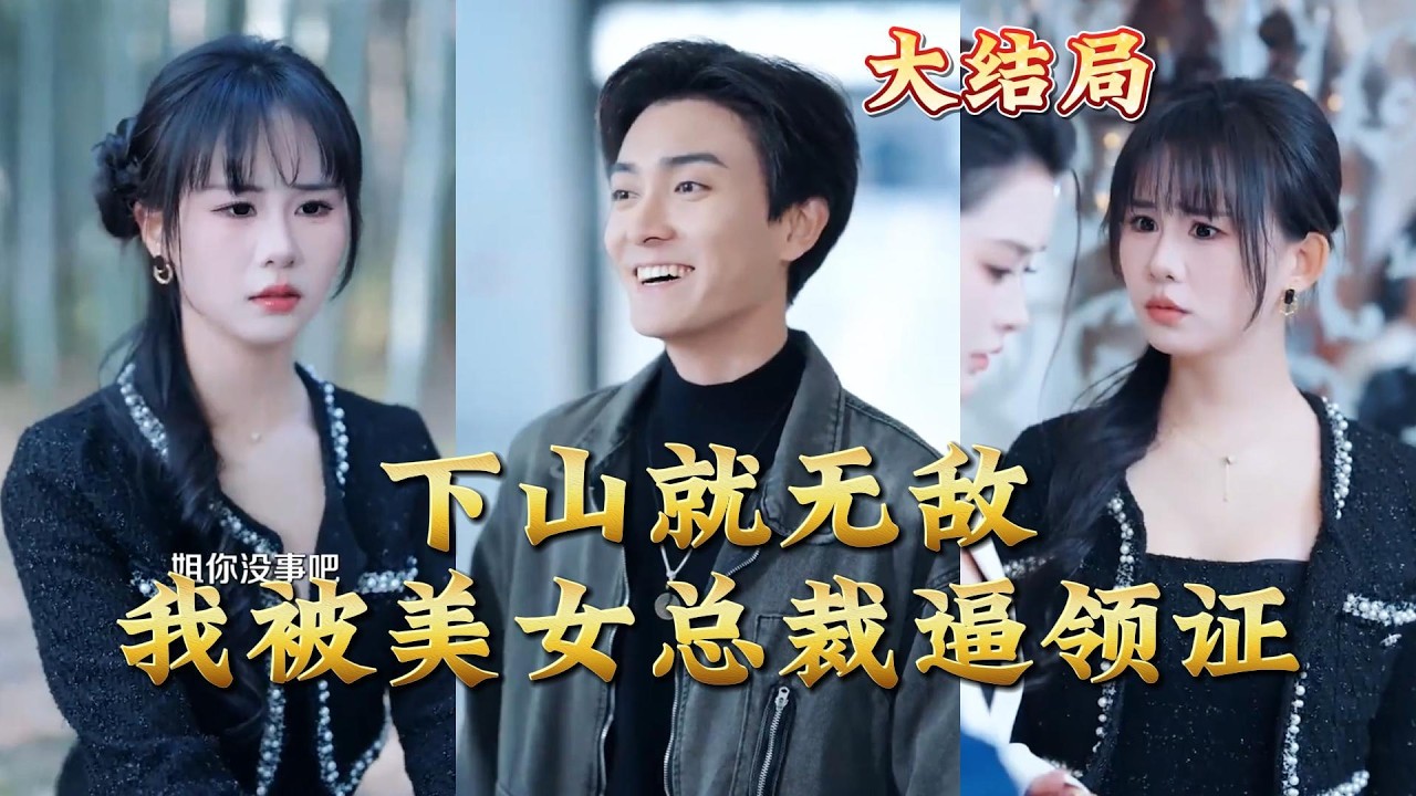 下山就无敌：我被美女总裁逼婚领证全集完结