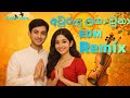 අවුරුදු ලගා වුනා | aurudu laga una | edm remix | sl danu beats 