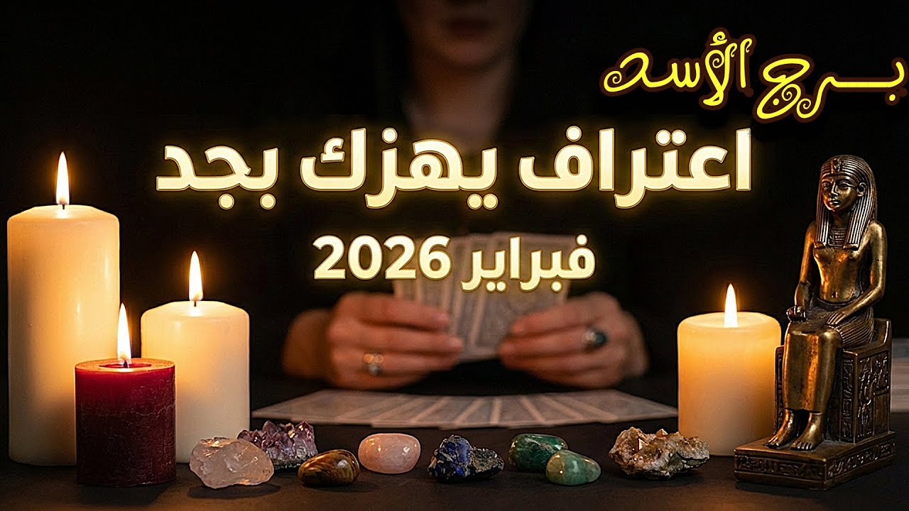 برج الأسد انقلاب في الموازين.. صدمة عاطفية وتحذير هام جداً / من #يوم 29 يناير إلي 4 فبراير 2026