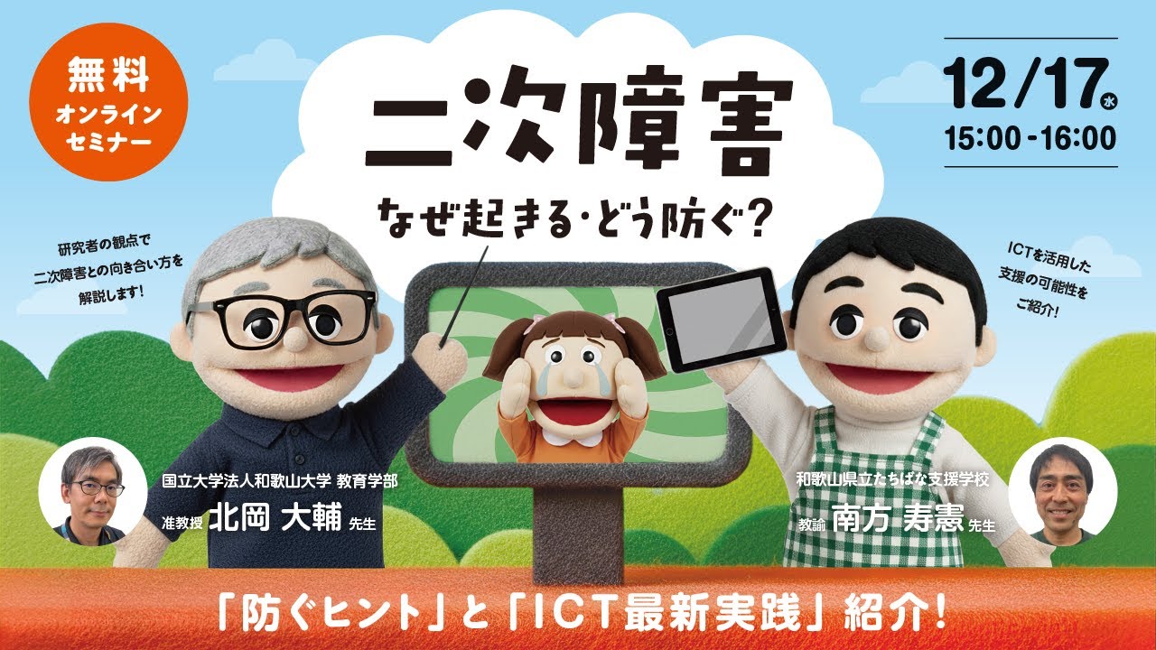 二次障害、なぜ起きる、どう防ぐ？ 〜 防ぐヒントとICT最新実践紹介 〜